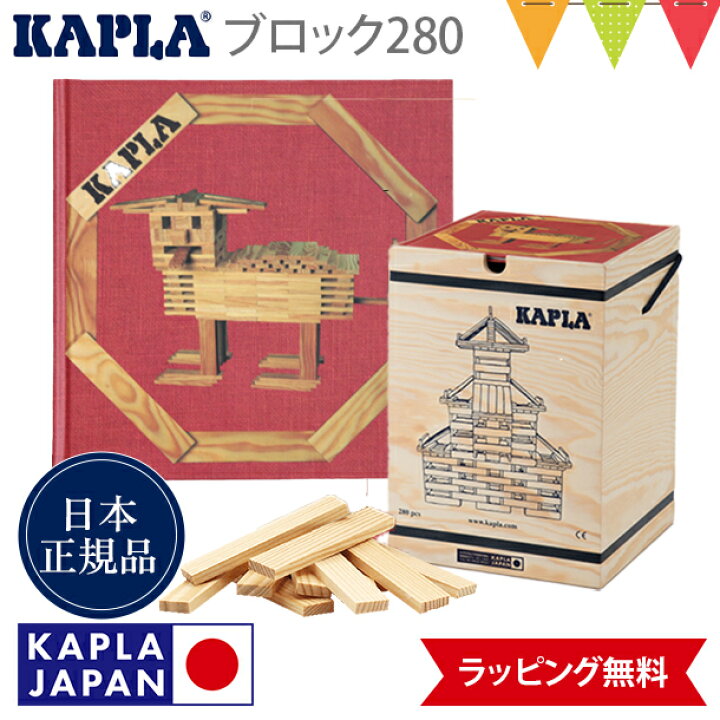 楽天市場】＼LINE400円クーポン／カプラ KAPLA ブロック280 白木 + 