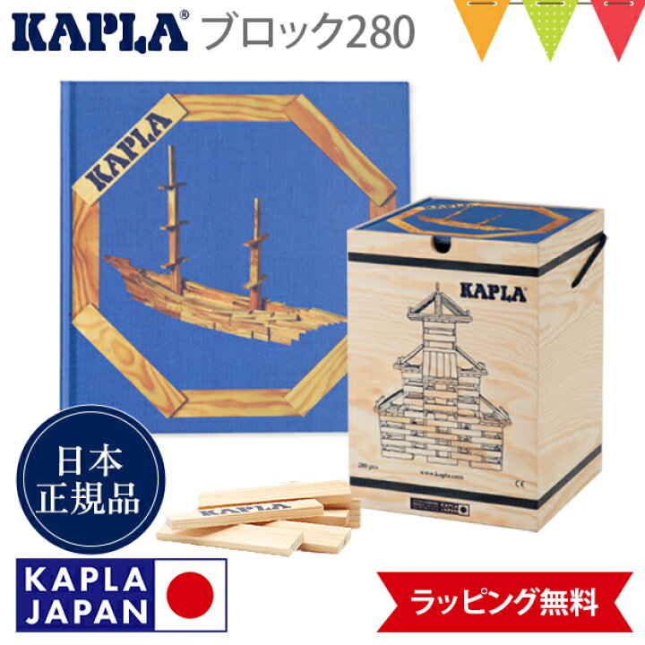 楽天市場】＼LINE400円クーポン／カプラ KAPLA ブロック280 白木 + 
