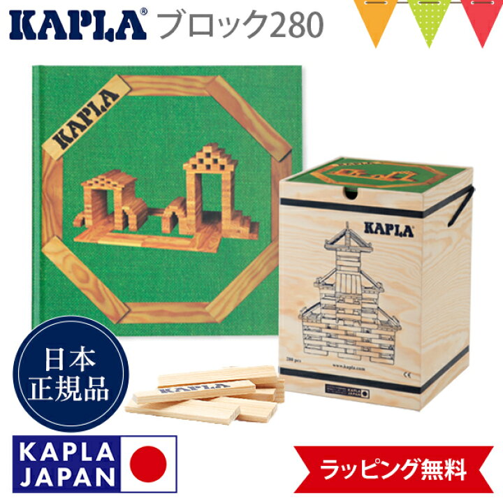 楽天市場】＼LINE400円クーポン／カプラ KAPLA ブロック280 白木 + 