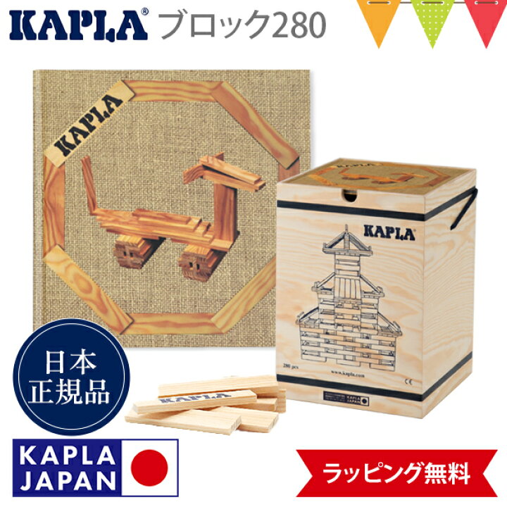 カプラ 280ピース 木製ブロック 積み木 楽天市場】カプラ KAPLA