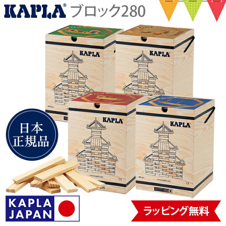 楽天市場】＼LINE400円クーポン／カプラ KAPLA 280 ブロック ＋ アート 