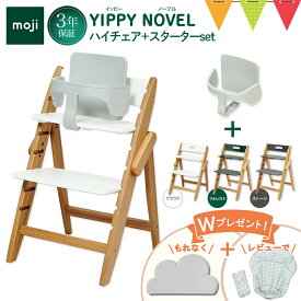 ＼お食事マットプレゼント＆レビューでクッション／【セット】moji（モジ）ハイチェア イッピーハイチェア ノーブル＋スターターセット｜ ストーン／フォレスト／クラウド【モジ正規品3年保証】 子供用椅子 木製ベビーチェア