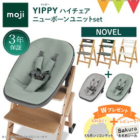 ＼お食事マットプレゼント＆レビュー特典付／2点セット moji モジ イッピー ハイチェア＋ニューボーンユニット ノーブル｜Yippy Novel スターターセット ハイチェア 子供用椅子 木製ベビーチェア 出産準備 新生児