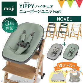 ＼もれなくお食事マット＆レビューでビブも／2点セット moji モジ イッピー ハイチェア＋ニューボーンユニット ノーブル｜Yippy Novel スターターセット ハイチェア 子供用椅子 木製ベビーチェア 出産準備 新生児