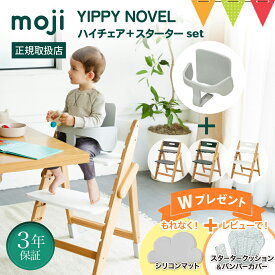 ＼お食事マット＆レビュー特典も／【セット】moji（モジ）ハイチェア イッピーハイチェア ノーブル＋スターターセット｜ ストーン／フォレスト／クラウド【モジ正規品3年保証】 子供用椅子 木製ベビーチェア