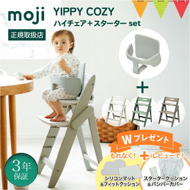 ＼もれなくW特典＆レビュー特典も／【セット】moji（モジ） イッピーハイチェア コージィ＋スターターセット｜シープ／オリーブ／アーモンド【モジ正規品3年保証】子供用椅子 木製ベビーチェア
