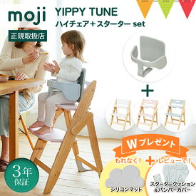 ＼お食事マット＆レビュー特典も／【セット】moji（モジ）ハイチェア イッピーハイチェア チューン＋スターターセット｜コットン／コーラル／ブリーズ【モジ正規品3年保証】子供用椅子 木製ベビーチェア