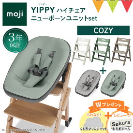 ＼お食事マットプレゼント＆レビュー特典付／2点セット moji モジ イッピー ハイチェア＋ニューボーンユニット コージィ｜Yippy Cozy スターターセット ハイチェア 子供用椅子 木製ベビーチェア 出産準備 新生児