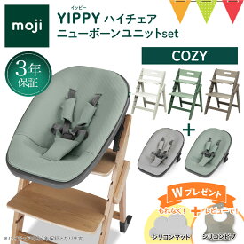 ＼もれなくお食事マット＆レビューでビブも／2点セット moji モジ イッピー ハイチェア＋ニューボーンユニット コージィ｜Yippy Cozy スターターセット ハイチェア 子供用椅子 木製ベビーチェア 出産準備 新生児