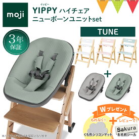 ＼お食事マットプレゼント＆レビュー特典付／2点セット moji モジ イッピー ハイチェア＋ニューボーンユニット チューン｜Yippy TUNE スターターセット ハイチェア 子供用椅子 木製ベビーチェア 出産準備 新生児