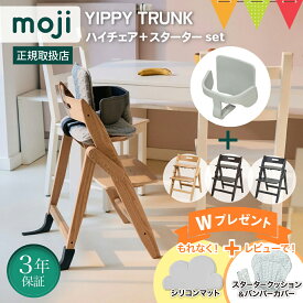 ＼お食事マット＆レビュー特典も／【セット】moji モジ ハイチェア イッピーハイチェア トランク＋スターターセット｜【モジ正規品3年保証】Yippy イッピー ハイチェア 子供用椅子 木製ベビーチェア