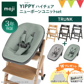 ＼お食事マットプレゼント＆レビュー特典付／2点セット moji モジ イッピー ハイチェア＋ニューボーンユニット トランク｜Yippy trunk スターターセット ハイチェア 子供用椅子 木製ベビーチェア 出産準備 新生児