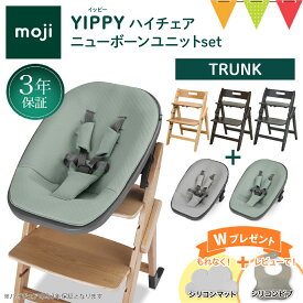 ＼もれなくお食事マット＆レビューでビブも／2点セット moji モジ イッピー ハイチェア＋ニューボーンユニット トランク｜Yippy trunk スターターセット ハイチェア 子供用椅子 木製ベビーチェア 出産準備 新生児