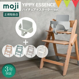 ＼お食事マットプレゼント＆レビューでクッション／【セット】モジ YIPPY ESSENCE＋スターターセット｜【モジ正規品3年保証】Yippy イッピー ハイチェア 子供用椅子 木製ベビーチェア