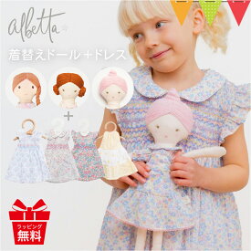 【セット】アルベッタ 着せ替え人形＋服 ドレス｜ Albetta 女の子 ぬいぐるみ 人形 ドール ソフトトーイ ごっこ遊び おもちゃ 着せ替えドール 着替え人形 人形遊び おままごと 誕生日 プレゼント ギフト 知育玩具
