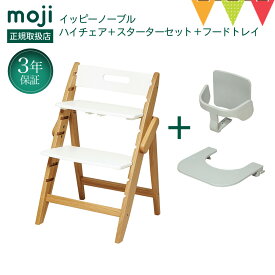 ＼お食事マット＆レビューもW特典／【3点セット】moji（モジ）ハイチェア イッピーハイチェア ノーブル＋スターターセット＋トレイ3点セット｜ベビーチェア　子ども用椅子 お食事