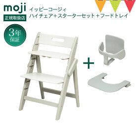 ＼お食事マット＆レビューもW特典／【3点セット】moji（モジ）イッピーハイチェア コージィ＋スターターセット＋トレイ3点セット｜ベビーチェア 子ども用椅子 お食事