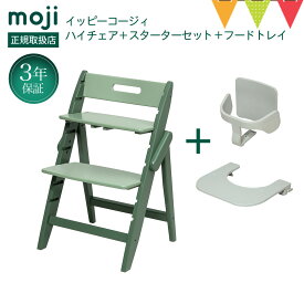 ＼お食事マット＆レビューもW特典／【3点セット】moji（モジ）イッピーハイチェア コージィ＋スターターセット＋トレイ3点セット｜ベビーチェア 子ども用椅子 お食事