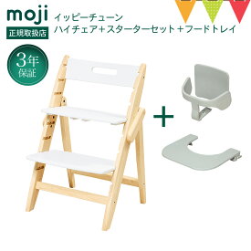 ＼お食事マット＆レビューもW特典／【3点セット】moji（モジ）ハイチェア イッピーハイチェア チューン＋スターターセット＋トレイ3点セット ｜ベビーチェア ハイチェア お食事