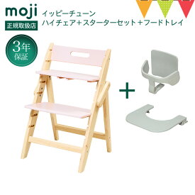 ＼お食事マット＆レビューもW特典／【3点セット】moji（モジ）ハイチェア イッピーハイチェア チューン＋スターターセット＋トレイ3点セット ｜ベビーチェア ハイチェア お食事