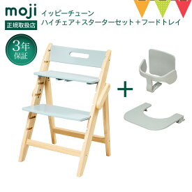 ＼お食事マット＆レビューもW特典／【3点セット】moji（モジ）ハイチェア イッピーハイチェア チューン＋スターターセット＋トレイ3点セット ｜ベビーチェア ハイチェア お食事