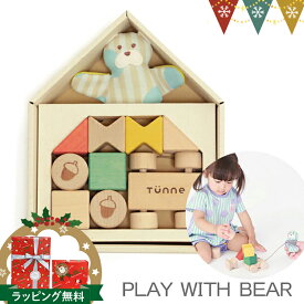 TUNNE（トンネ） PLAY WITH BEAR ベージュ｜知育玩具 ※T0Y