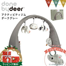 ＼レビューでハンギングトイプレゼント／ダンバイディア アクティビティジム ダークグレー｜Done by Deer ダンバイディアー ベビージム プレイジム 布製 かわいい おしゃれ 0歳 スタイリッシュ 出産祝い ギフト プレゼント サイズ可変 北欧
