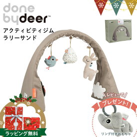＼レビューでハンギングトイプレゼント／ダンバイディア アクティビティジム ラリーサンド｜Done by Deer ダンバイディアー ベビージム プレイジム 布製 かわいい おしゃれ 0歳 スタイリッシュ 出産祝い ギフト プレゼント サイズ可変 動物 北欧
