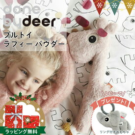 ＼レビューでハンギングトイプレゼント／ダンバイディア プルトイ ラフィー パウダー｜Done by Deer ダンバイディア— おもちゃ 引っ張る プルトーイ おしゃれ 北欧 ベビー 出産祝い かわいい プレゼント 動物 インテリア 新生児 お散歩 マグネット ぬいぐるみ ふわふわ