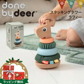 ダンバイディア スタッキングタワー ラフィー カラーミックス|Done by Deer ダンバイディア 木のおもちゃ 木製トイ ベビートイ 知育玩具 1歳 赤ちゃん おもちゃ プレゼント ギフト 木製玩具 北欧 動物 手先 インテリア 五感 キリン