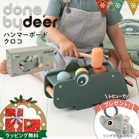＼レビューでハンギングトイプレゼント／ダンバイディア ハンマーボード クロコ グリーン｜Done by Deer ダンバイディア— 木のおもちゃ 木製トイ ベビートイ 1歳 知育おもちゃ おしゃれ 北欧 ベビー 出産祝い かわいい プレゼント 1歳 木製玩具 動物 誕生日