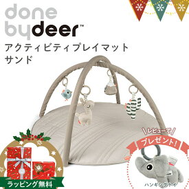＼レビューでハンギングトイプレゼント／ダンバイディア（Done by Deer） アクティビティプレイマット サンド|ダンバイディアプレイマット DonebyDeer 新生児 ギフト 出産祝い ベビーマット ベビージム お昼寝 おもちゃ メリー 北欧