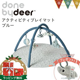 ＼レビューでハンギングトイプレゼント／ダンバイディア（Done by Deer） アクティビティプレイマット ブルー|ダンバイディアプレイマット DonebyDeer 新生児 ギフト 出産祝い ベビーマット ベビージム お昼寝 おもちゃ メリー 北欧
