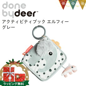ダンバイディア（Done by Deer） アクティビティブック エルフィー グレー｜ダンバイディアアクティビティブック DonebyDeer 新生児 ギフト 出産祝い 布絵本 お出かけ pt_toy 北欧 動物 しかけ絵本 読書 持ち運び プレゼント おもちゃ 好奇心