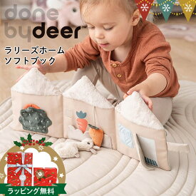 ダンバイディア（Done by Deer） ラリーズホームソフトブック ラリー サンド｜ダンバイディア センサリーキューブ DonebyDeer 新生児 ギフト 出産祝い 布絵本 お出かけ 北欧 動物 しかけ絵本 読書 プレゼント おもちゃ 好奇心 ぬいぐるみ