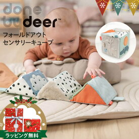 ダンバイディア（Done by Deer） フォールドアウトセンサリーキューブ ディアフレンズ｜ダンバイディア センサリーキューブ DonebyDeer 新生児 ギフト 出産祝い 布絵本 お出かけ 北欧 おもちゃ キューブ しかけ 動物 視覚 刺激