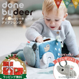 ＼レビューでハンギングトイプレゼント／Done by Deer（ダンバイディア） ディスカバリーキューブ ディアフレンズ｜ダンバイディア センサリーキューブ DonebyDeer 新生児 ギフト 出産祝い 布製キューブトイ 北欧 動物 知育玩具