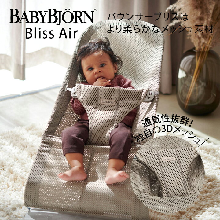 楽天市場】ベビービョルン バウンサー ブリス エアー Bliss Air 