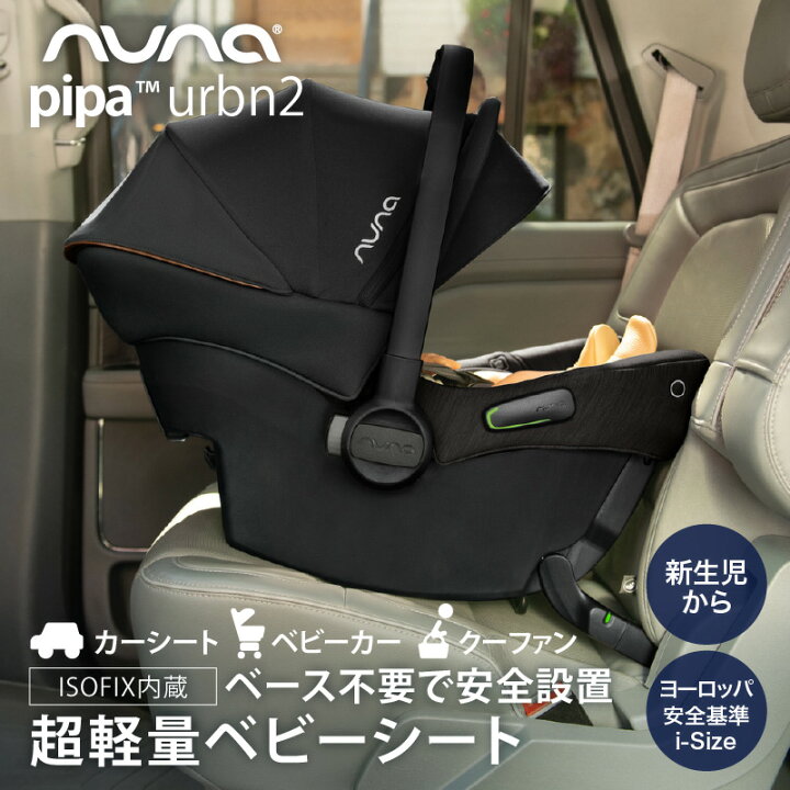 楽天市場】＼レビュー特典付／nuna（ヌナ） ベビーシート ピパ 