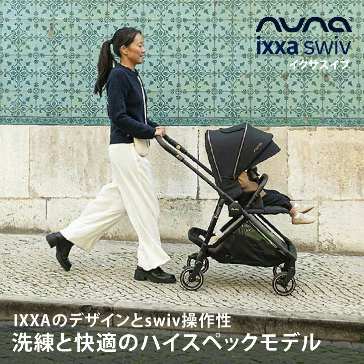 楽天市場】＼レビュー特典付！／nuna ヌナ ベビーカー イクサ スイブ 