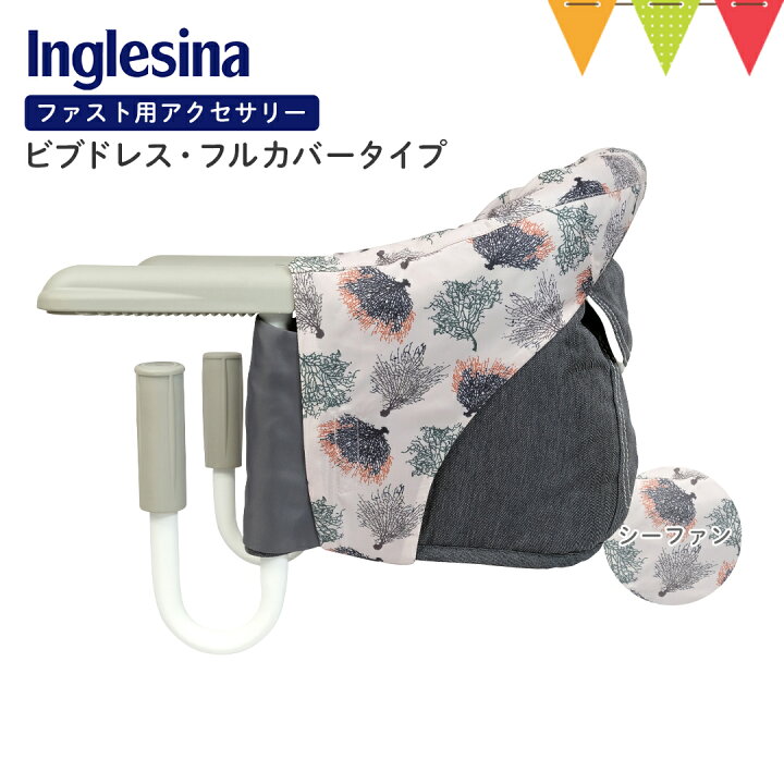 楽天市場】Inglesina（イングリッシーナ） ファスト用ビブドレス・フル 