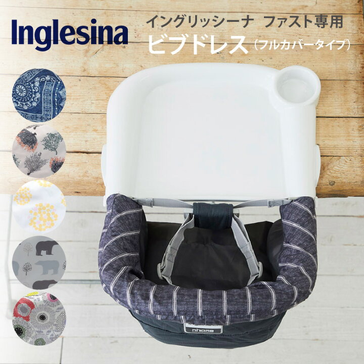 楽天市場】Inglesina イングリッシーナ テーブルチェア ファスト 