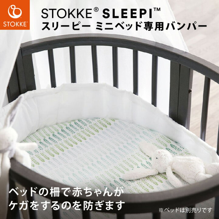STOKKE ストッケ バンパー ガード ベビーベッド スリーピーミニベッド専用