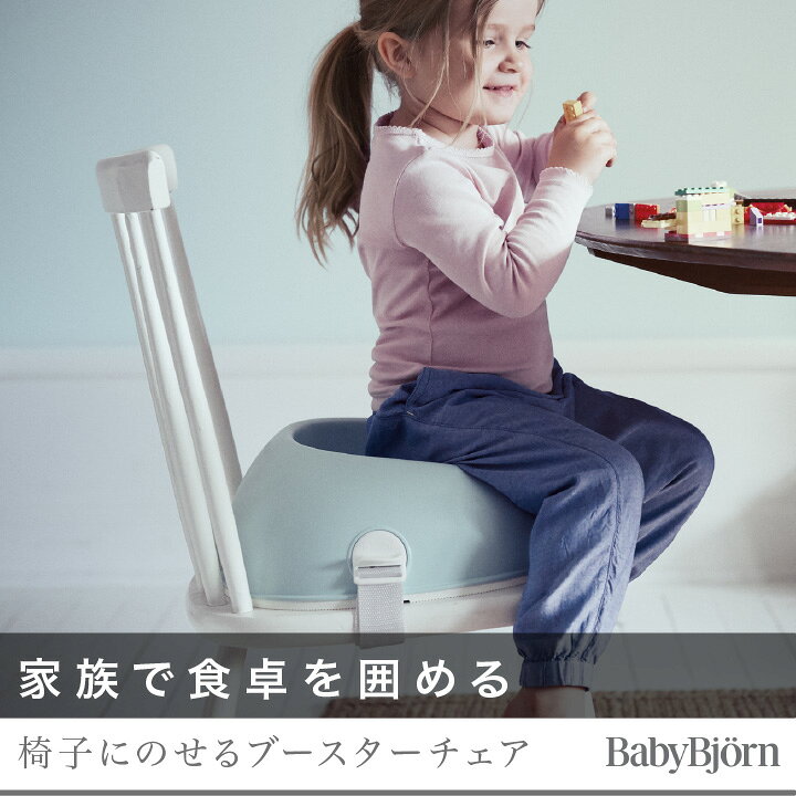 楽天市場】ベビービョルン ブースターシート｜babybjorn ベビーチェア 