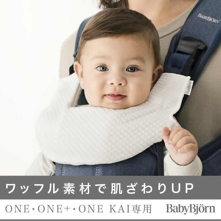 楽天市場 Babybjorn ベビービョルン 抱っこ紐 ベビーキャリア One Kai用 ティージングスタイ ホワイト ワンカイ用スタイ One用スタイ よだれカバー ベビスマ