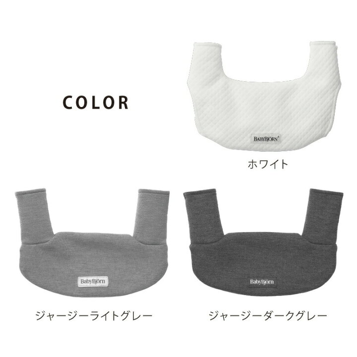 楽天市場】ベビービョルン ハーモニー よだれカバー スタイ ホワイト  