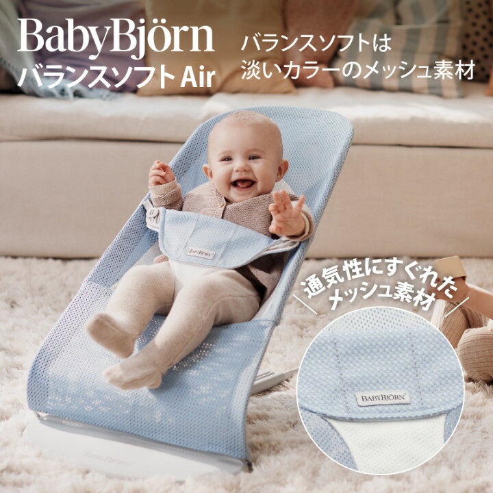 楽天市場】ベビービョルン バウンサー バランスソフトエアー Air 