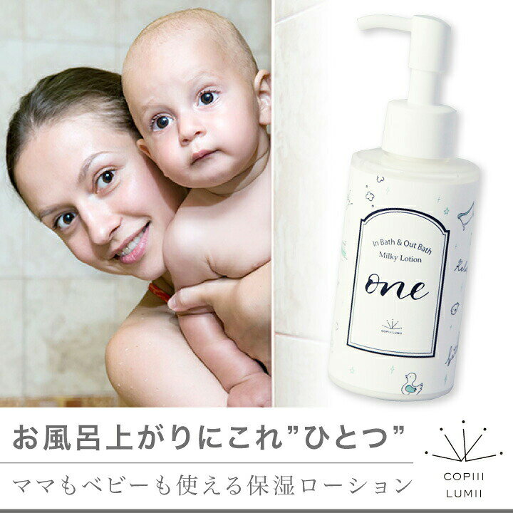 楽天市場 濡れた肌にサッと伸ばすだけ コピールミ ベビー ママ 保湿 ミルキーローション One 150ml 赤ちゃん スキンケア ミルクローション ベビスマ