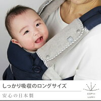 COPIIILUMII(コピールミ)今治タオルのロングサッキングパッド【メール便可】|抱っこ紐・抱っこひもエルゴベビーキャリアADAPTや360、オムニ等に使えるティージングパッドよだれカバー★