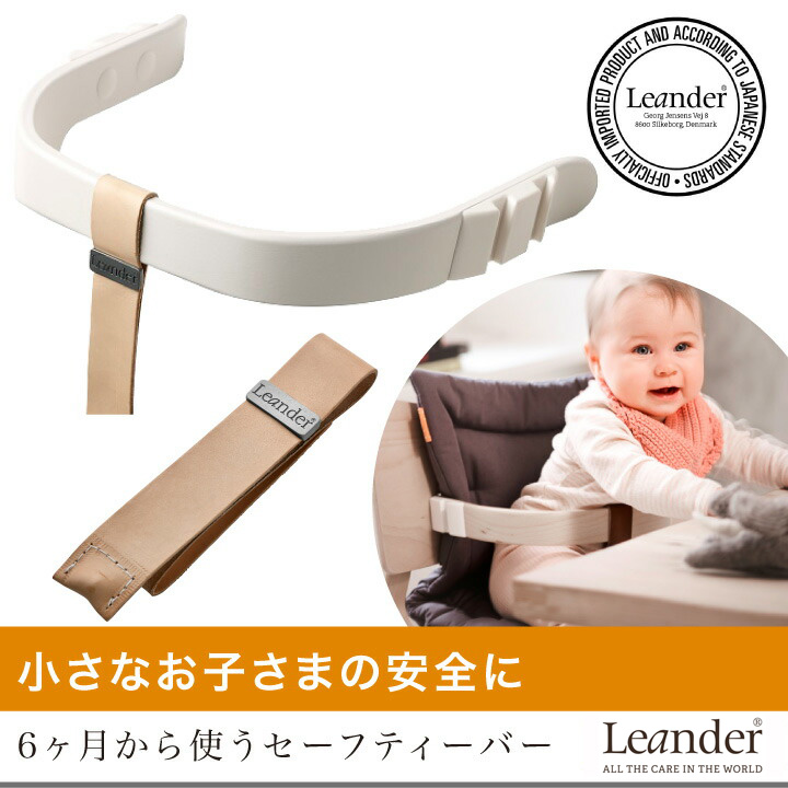 【日本正規品仕様】　Leander（リエンダー） セーフティーバー ホワイトウォッシュ｜ハイチェア 子供用椅子 木製ベビーチェア | ベビスマ